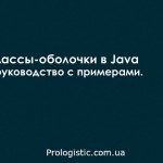 Классы-оболочки в Java — руководство с примерами