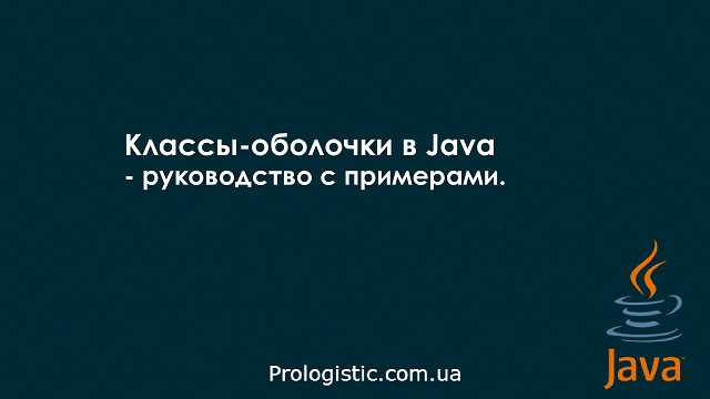 Классы-оболочки Java