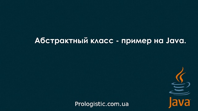 Абстрактный класс - пример на Java