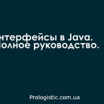 Интерфейсы в Java. Полное руководство