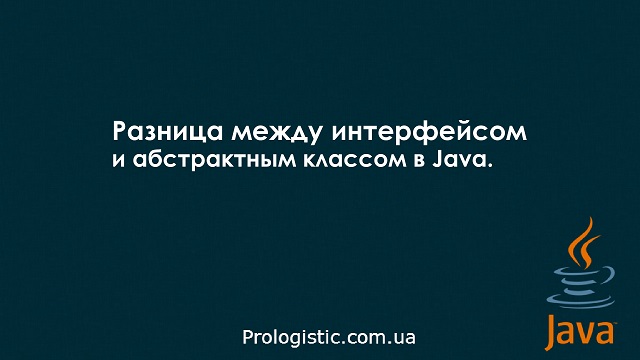 Разница между интерфейсом и абстрактным классом в Java