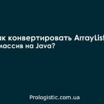 Как конвертировать ArrayList в массив на Java?