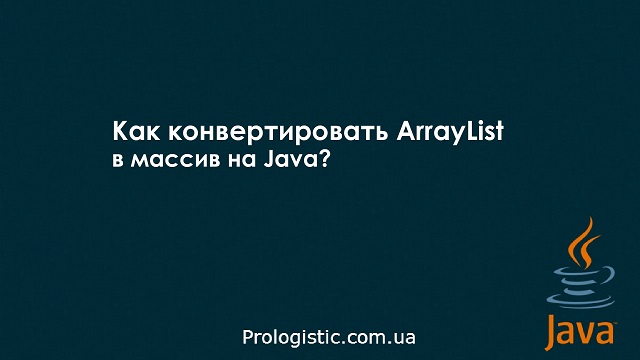 Как конвертировать ArrayList в массив на Java?