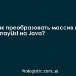 Как преобразовать массив в ArrayList на Java?