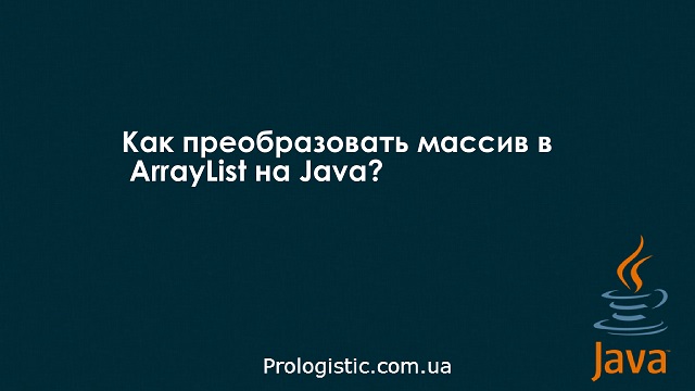 Как преобразовать массив в ArrayList на Java?