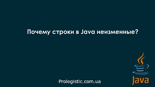 Почему строки в Java неизменные?