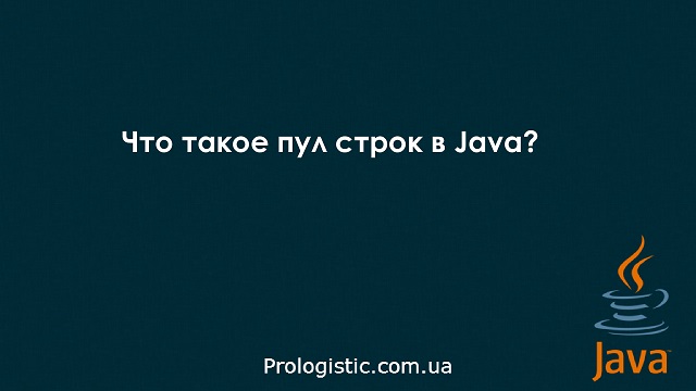 Что такое пул строк в Java?