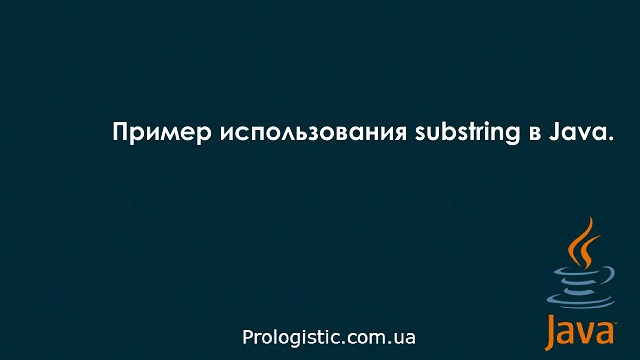 Пример использования substring в Java