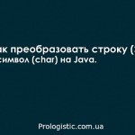 Как преобразовать строку (String) в символ (char) на Java