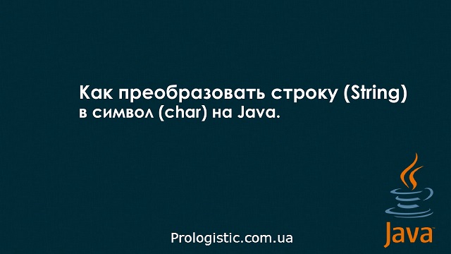 Как преобразовать строку (String) в символ (char) на Java