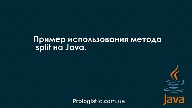 Пример использования метода split на Java