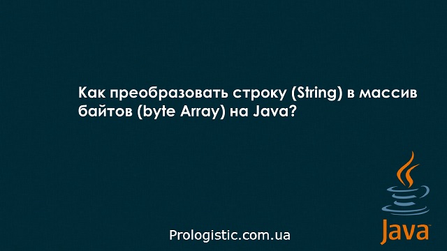 Как преобразовать строку (String) в массив байтов (byte Array) на Java?