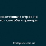 Конкатенация строк на Java — способы и примеры