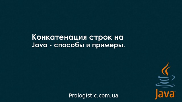 Конкатенация строк на Java - способы и примеры