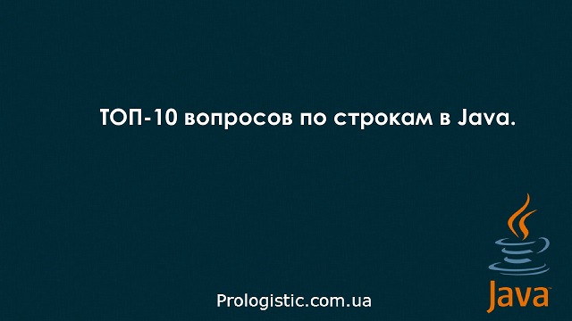 ТОП-10 вопросов по строкам в Java