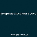 Двумерные массивы в Java