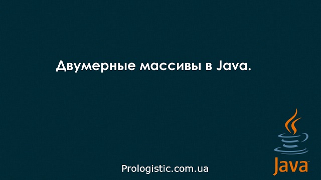 Двумерные массивы в Java