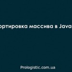 Сортировка массива в Java