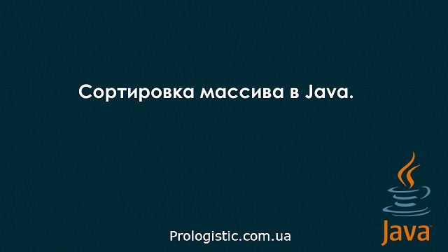 Сортировка массива в Java