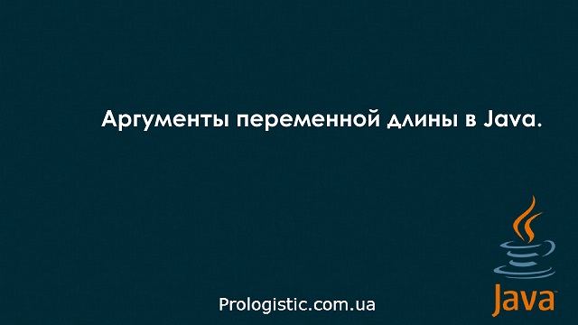 Аргументы переменной длины в Java