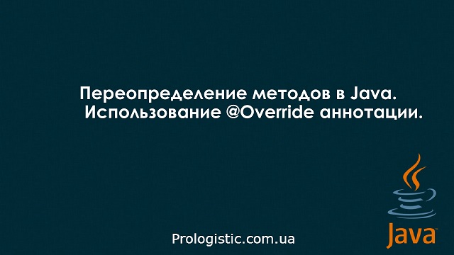 Переопределение методов в Java. Использование @Override аннотации