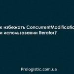 Как избежать ConcurrentModificationException при использовании Iterator?