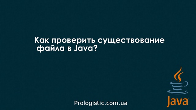 Как проверить существование файла в Java?