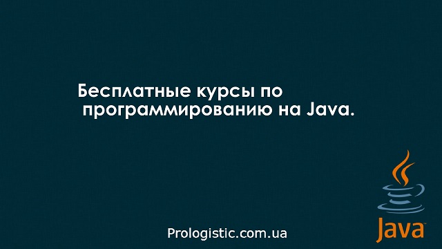 Бесплатные курсы по программированию на Java