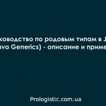 Руководство по родовым типам в Java (Java Generics) — описание и примеры