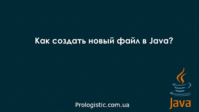 aКак создать новый файл в Java?