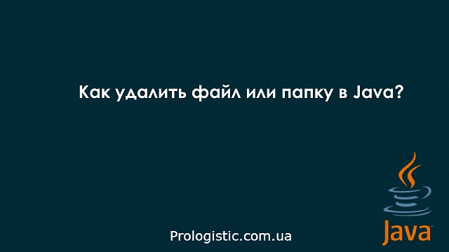 Как удалить файл или папку в Java?
