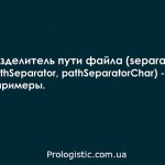 Разделитель пути файла (separatorChar, pathSeparator, pathSeparatorChar) — описание и примеры