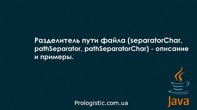 Разделитель пути файла (separatorChar, pathSeparator, pathSeparatorChar) - описание и примеры