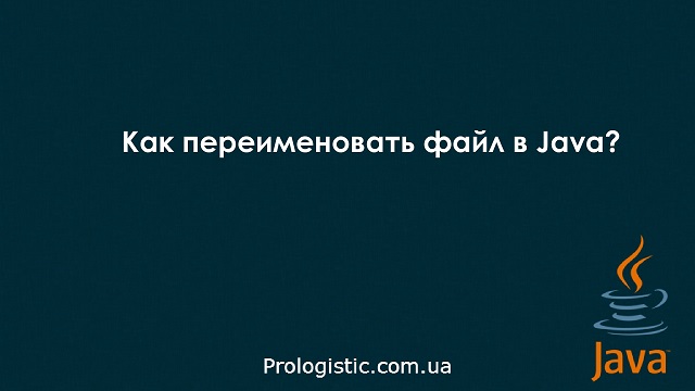 Как переименовать файл в Java?