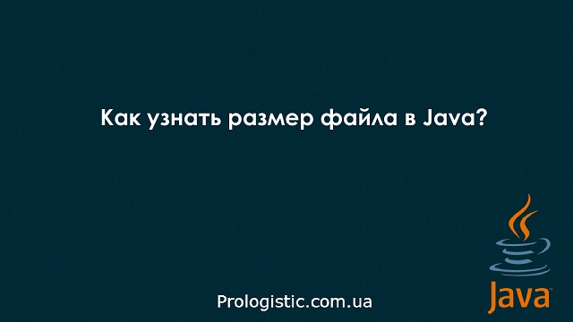 Как узнать размер файла в Java?
