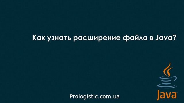 Как узнать расширение файла в Java?
