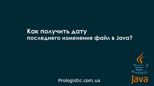 Как получить дату последнего изменения файл в Java?