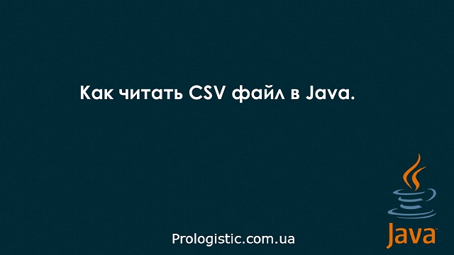 Как читать CSV файл в Java