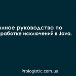Полное руководство по обработке исключений в Java