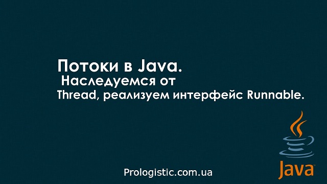Потоки в Java. Наследуемся от Thread, реализуем интерфейс Runnable