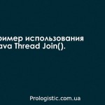 Пример использования Java Thread Join()