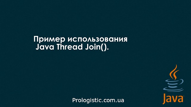 Пример использования Java Thread Join()
