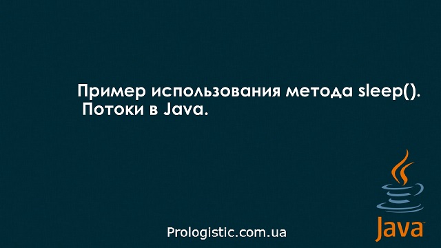 Пример использования метода sleep(). Потоки в Java