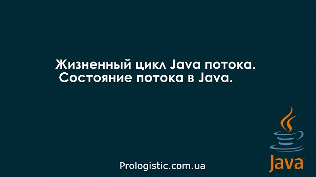 Жизненный цикл Java потока. Состояние потока в Java