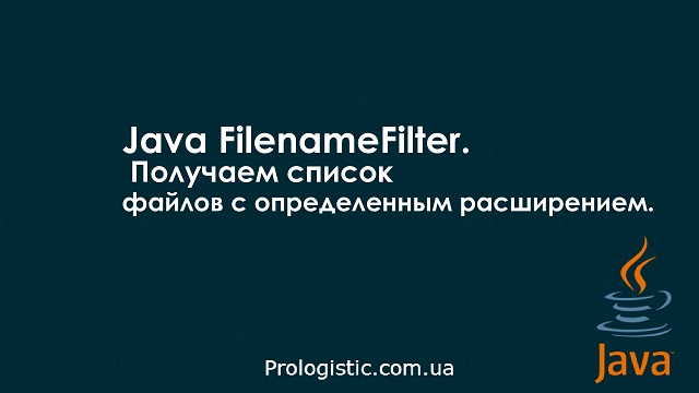 Java FilenameFilter. Получаем список файлов с определенным расширением