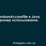RandomAccessFile в Java. Пример использования