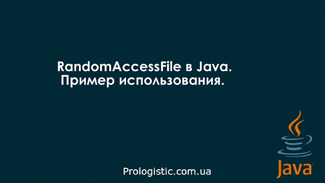 RandomAccessFile в Java. Пример использования