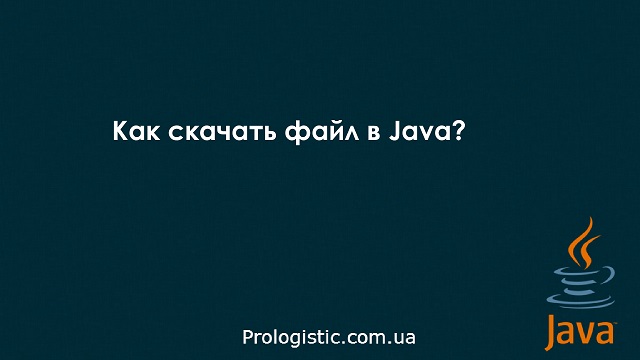 Как скачать файл в Java?