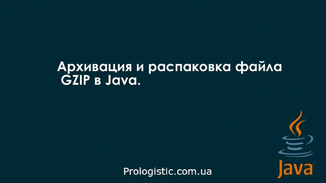 Архивация и распаковка файла GZIP в Java