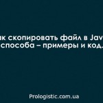 Как скопировать файл в Java? 4 способа — примеры и код